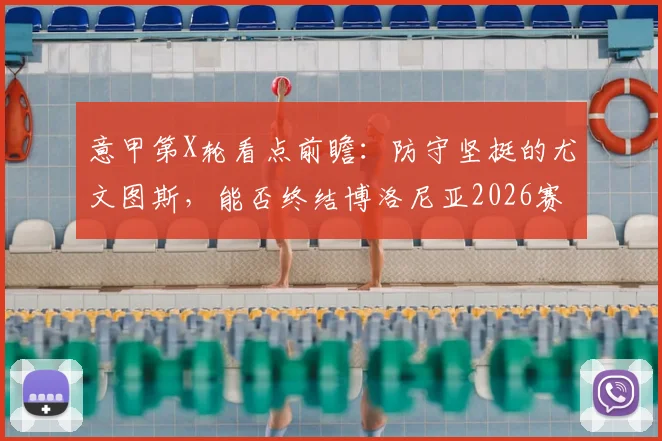 意甲第X轮看点前瞻:防守坚挺的尤文图斯,能否终结博洛尼亚2026赛季客场四连胜势头?