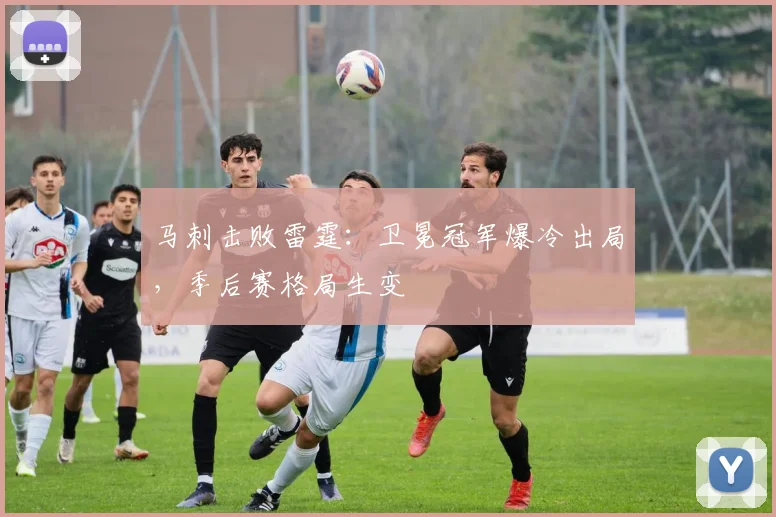 马刺击败雷霆：卫冕冠军爆冷出局，季后赛格局生变