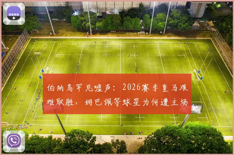 伯纳乌罕见嘘声:2026赛季皇马艰难取胜,姆巴佩等球星为何遭主场球迷喝倒彩?