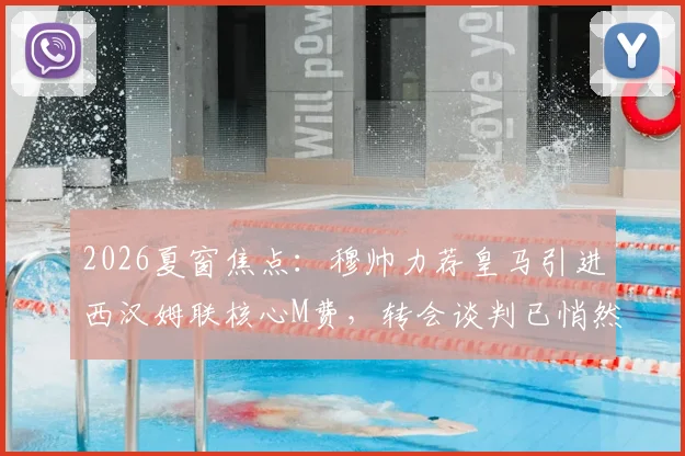 2026夏窗焦点:穆帅力荐皇马引进西汉姆联核心M费,转会谈判已悄然开启