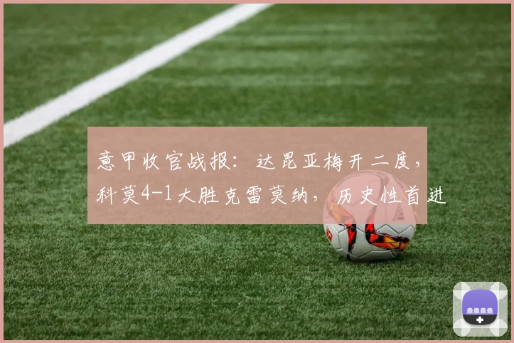 意甲收官战报:达昆亚梅开二度,科莫4-1大胜克雷莫纳,历史性首进欧冠正赛!