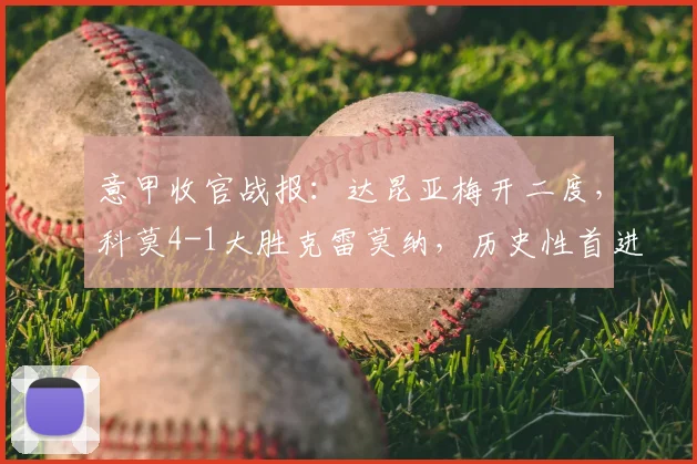 意甲收官战报：达昆亚梅开二度，科莫4-1大胜克雷莫纳，历史性首进欧冠正赛！