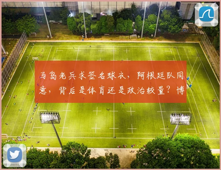 马岛老兵求签名球衣,阿根廷队同意,背后是体育还是政治较量?博物馆争议展览引深思