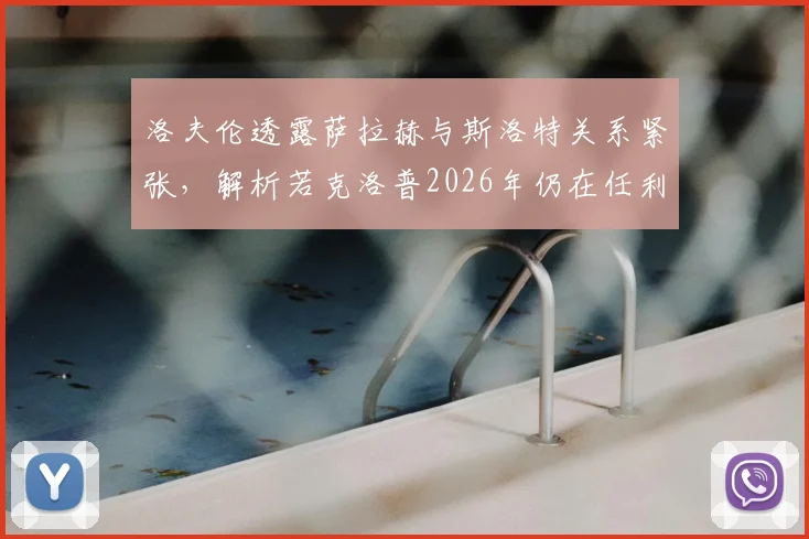 洛夫伦透露萨拉赫与斯洛特关系紧张,解析若克洛普2026年仍在任利物浦可能面临的局面