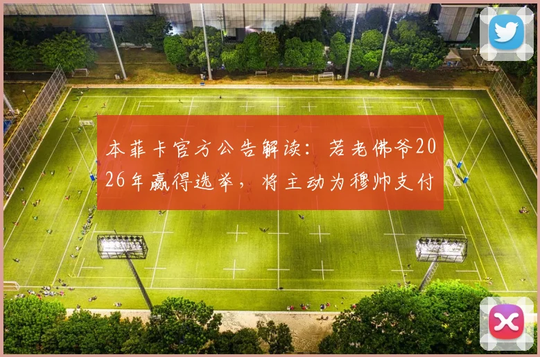 本菲卡官方公告解读:若老佛爷2026年赢得选举,将主动为穆帅支付解约金,重返皇马大门开启?