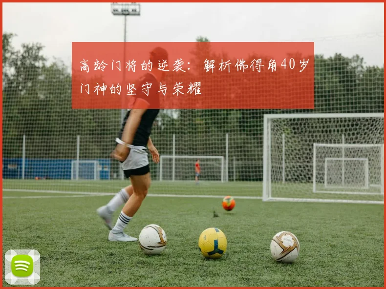高龄门将的逆袭:解析佛得角40岁门神的坚守与荣耀