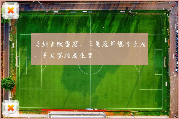 马刺击败雷霆:卫冕冠军爆冷出局,季后赛格局生变